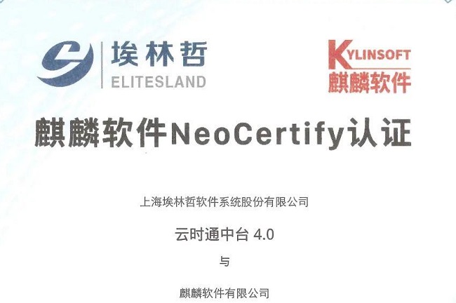 埃林哲“云時通中臺4.0系統(tǒng)”通過麒麟軟件 NeoCertify 認證