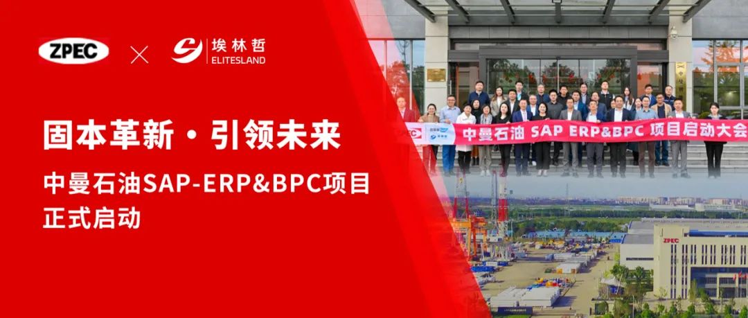 固本革新，引領(lǐng)未來——中曼石油SAP-ERP&BPC項(xiàng)目正式啟動(dòng)